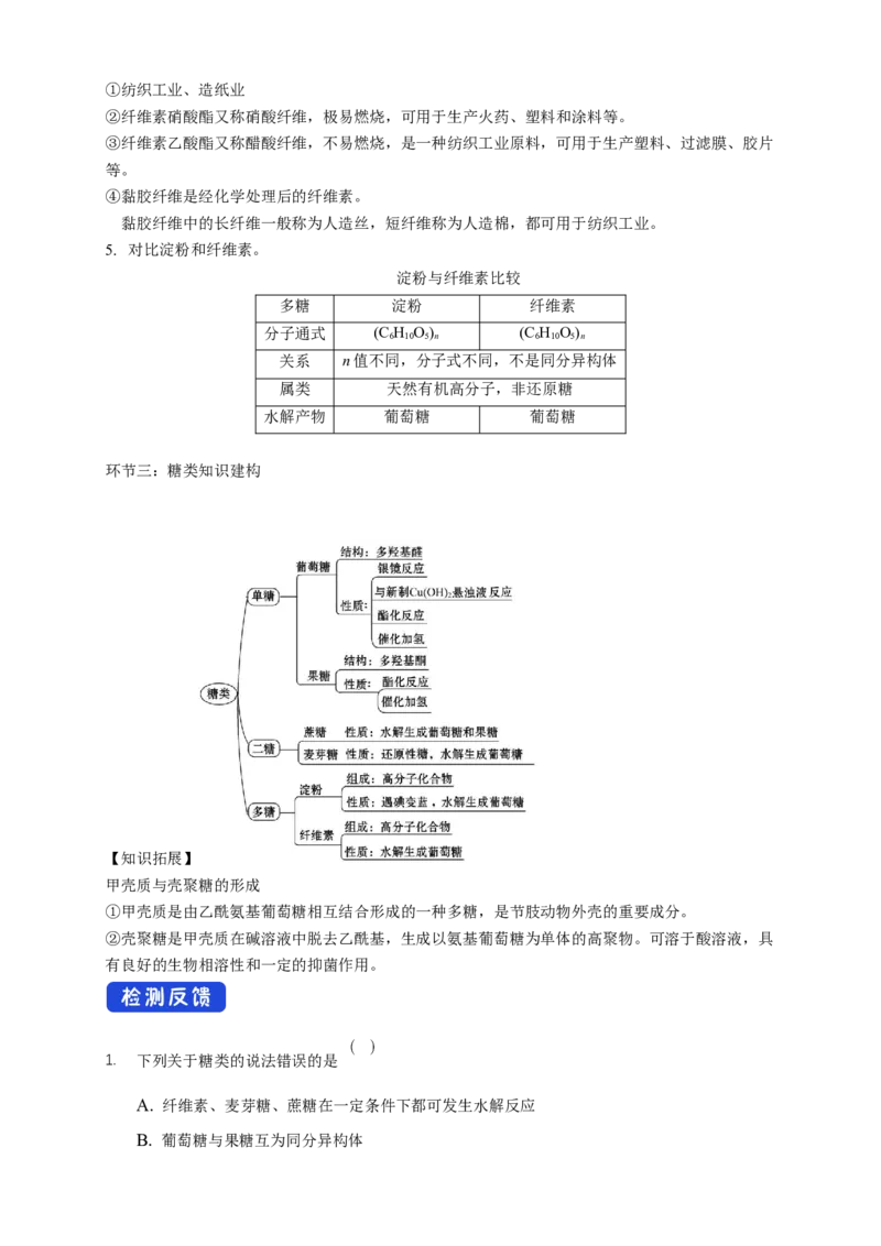 4.1.2二糖多糖-教学设计-2020-2021学年下学期高二化学同步精品课堂(新教材人教版选择性必修3）_高化_2025春-人教版高中化学_05新版高中化学选择性必修3_1.课件+教案+学案+习题_教案