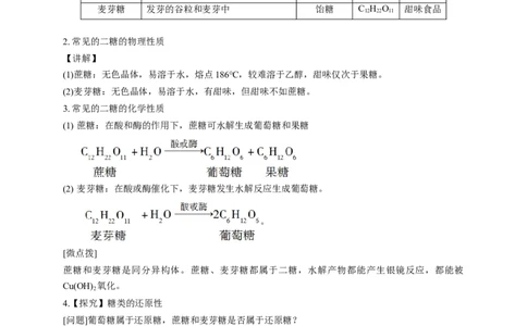 4.1.2二糖多糖-教学设计-2020-2021学年下学期高二化学同步精品课堂(新教材人教版选择性必修3）_高化_2025春-人教版高中化学_05新版高中化学选择性必修3_1.课件+教案+学案+习题_教案