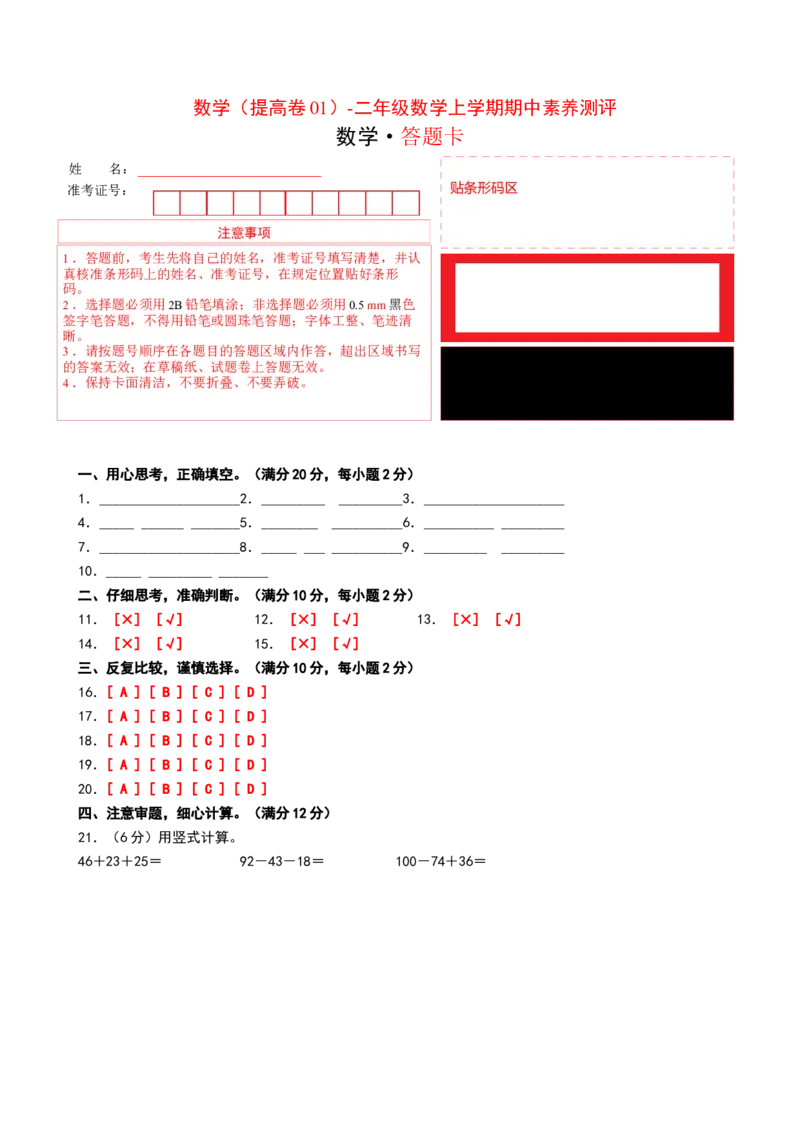 数学（提高卷01）（答题卡）_26春北师大版数学二下_19、赠送其它资料_二年级数学下册（北师大版）_旧版_二年级数学下册（北师大版）_期中+期末-K149_期中试卷
