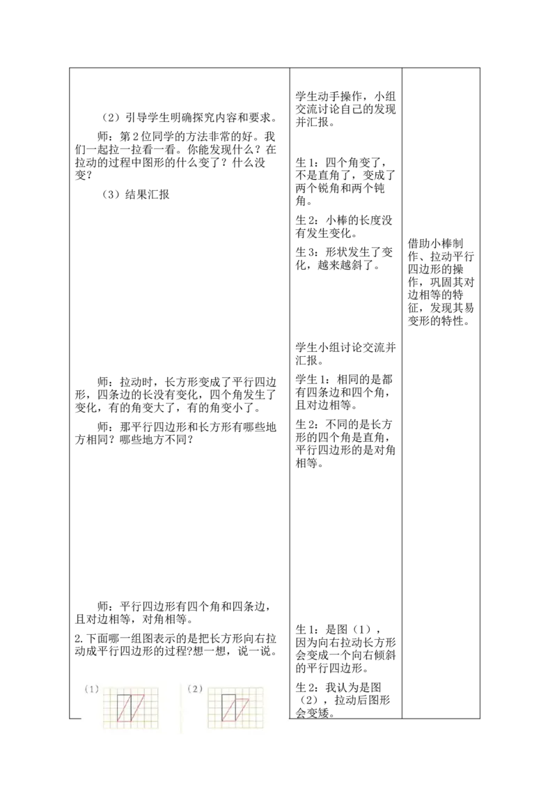 第2课时动手做（一）_26春北师大版数学二下_00、教案共6套完整版表格式+文档式整册+课时word版_第2套表格式教案（有反思）_第五单元有趣的平面图形（二）