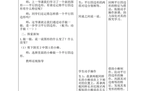 第2课时动手做（一）_26春北师大版数学二下_00、教案共6套完整版表格式+文档式整册+课时word版_第2套表格式教案（有反思）_第五单元有趣的平面图形（二）