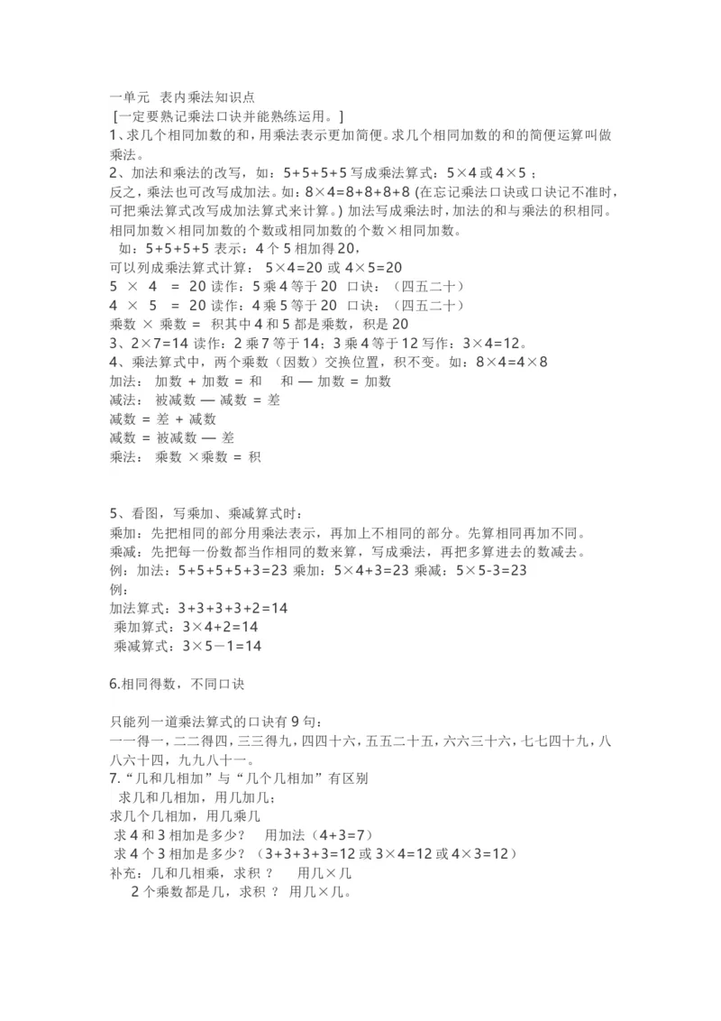 西师版二年级数学上册知识点汇总_《小学各科知识点》_小学数学《知识梳理》1-6年级上下册_上册_西师大版小学数学1-6年级上册知识汇总