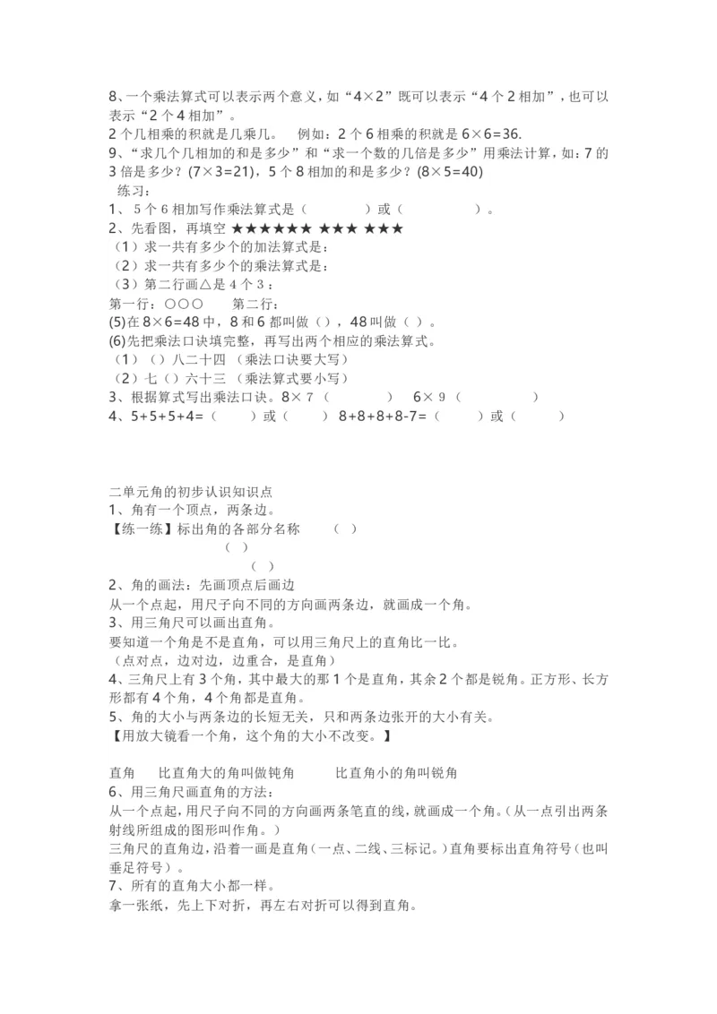 西师版二年级数学上册知识点汇总_《小学各科知识点》_小学数学《知识梳理》1-6年级上下册_上册_西师大版小学数学1-6年级上册知识汇总