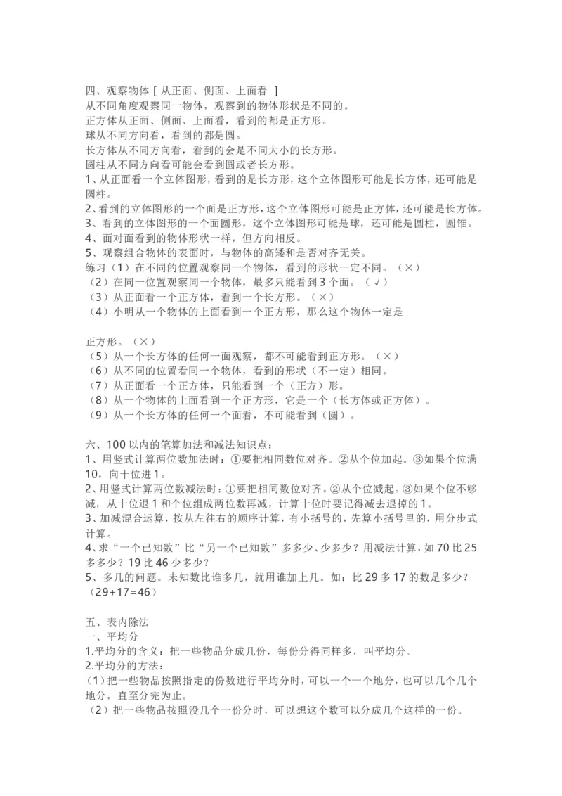 西师版二年级数学上册知识点汇总_《小学各科知识点》_小学数学《知识梳理》1-6年级上下册_上册_西师大版小学数学1-6年级上册知识汇总