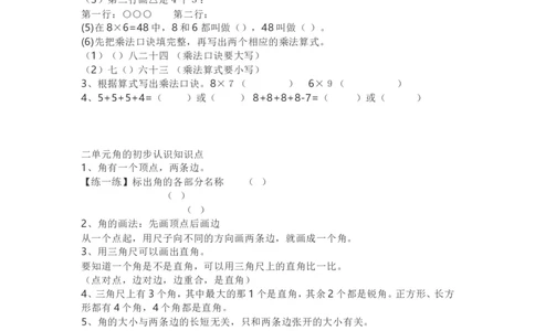 西师版二年级数学上册知识点汇总_《小学各科知识点》_小学数学《知识梳理》1-6年级上下册_上册_西师大版小学数学1-6年级上册知识汇总
