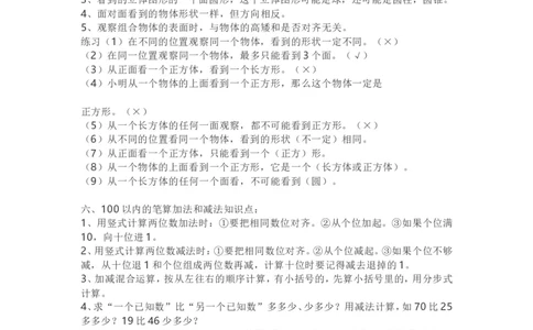 西师版二年级数学上册知识点汇总_《小学各科知识点》_小学数学《知识梳理》1-6年级上下册_上册_西师大版小学数学1-6年级上册知识汇总