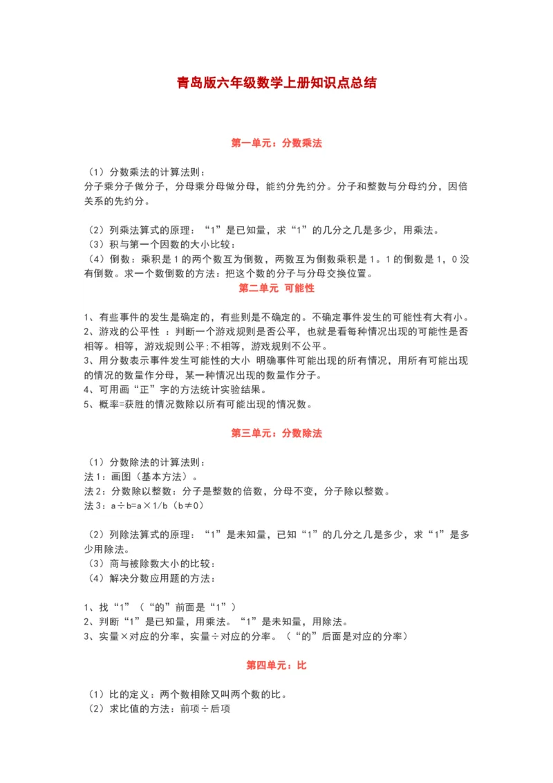 青岛版六年级数学上册知识点总结_《小学各科知识点》_小学数学《知识梳理》1-6年级上下册_上册_青岛版（六三制）小学数学1-6年级上册知识汇总