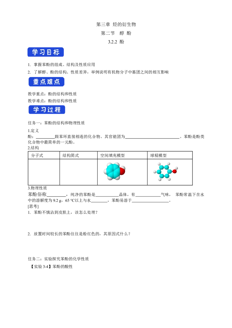 3.2.2酚-学案-2020-2021学年下学期高二化学同步精品课堂(新教材人教版选择性必修3)（原卷版）_高化_2025春-人教版高中化学_05新版高中化学选择性必修3_1.课件+教案+学案+习题_学案