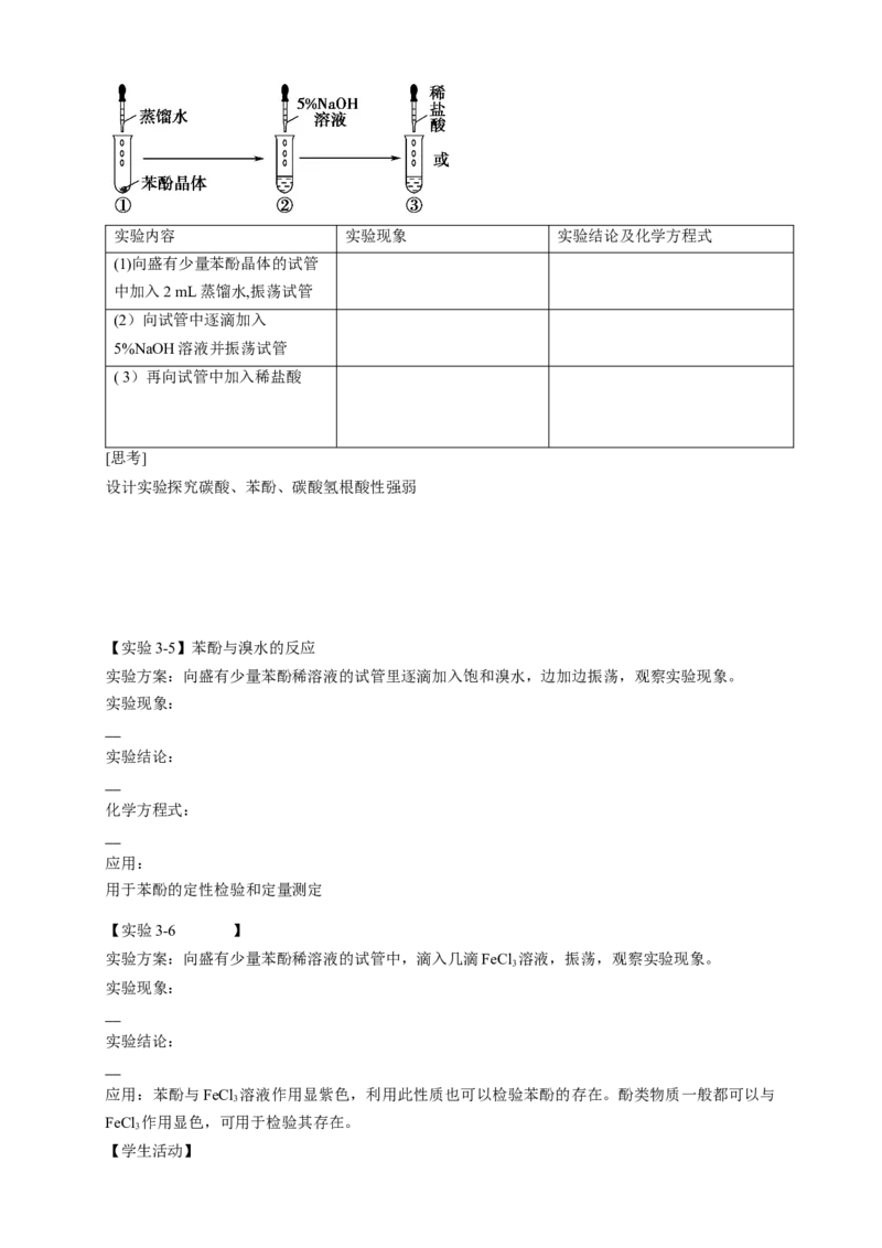 3.2.2酚-学案-2020-2021学年下学期高二化学同步精品课堂(新教材人教版选择性必修3)（原卷版）_高化_2025春-人教版高中化学_05新版高中化学选择性必修3_1.课件+教案+学案+习题_学案