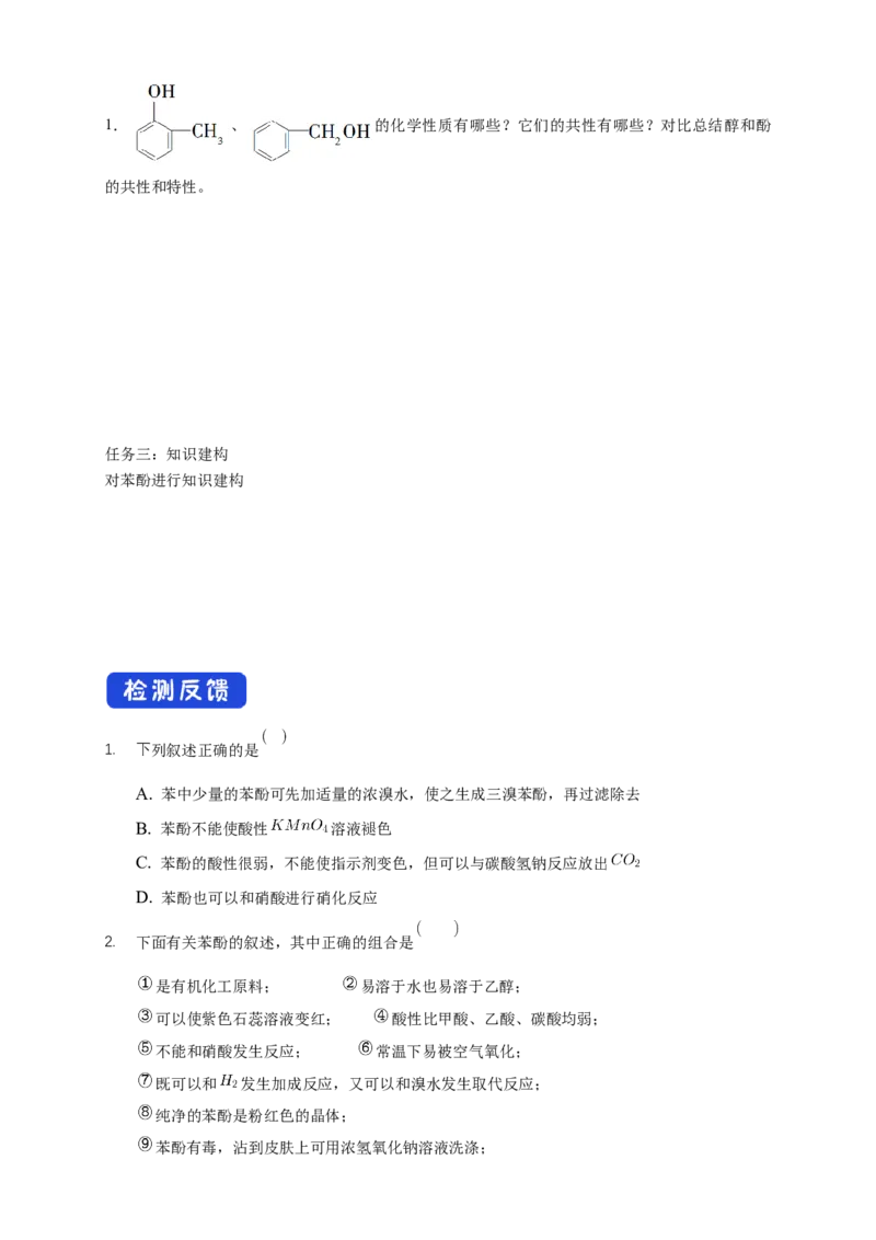 3.2.2酚-学案-2020-2021学年下学期高二化学同步精品课堂(新教材人教版选择性必修3)（原卷版）_高化_2025春-人教版高中化学_05新版高中化学选择性必修3_1.课件+教案+学案+习题_学案