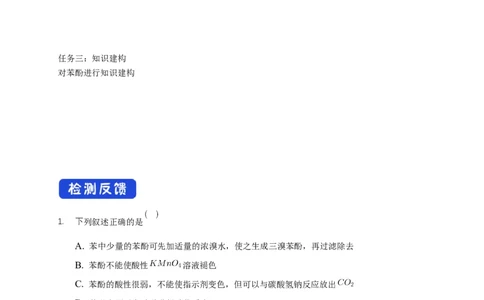 3.2.2酚-学案-2020-2021学年下学期高二化学同步精品课堂(新教材人教版选择性必修3)（原卷版）_高化_2025春-人教版高中化学_05新版高中化学选择性必修3_1.课件+教案+学案+习题_学案