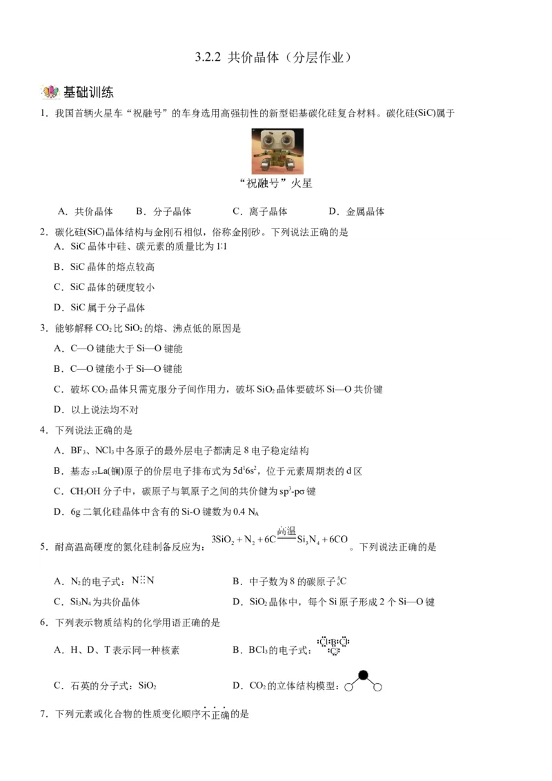3.2.2共价晶体（分层作业）（原卷版）_高化_595801221724高中化学新人教版选择性必修一二三电子版教案PPT课件高中试卷_选择性必修2册（人教版）_分层作业