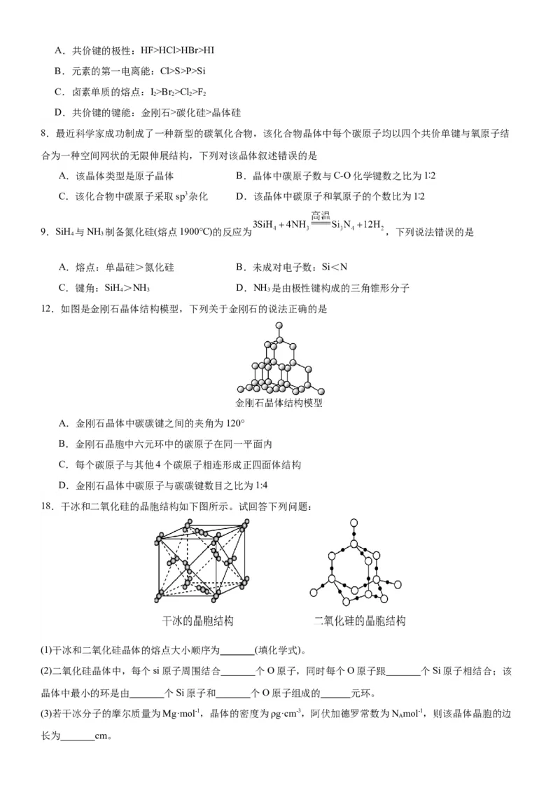 3.2.2共价晶体（分层作业）（原卷版）_高化_595801221724高中化学新人教版选择性必修一二三电子版教案PPT课件高中试卷_选择性必修2册（人教版）_分层作业