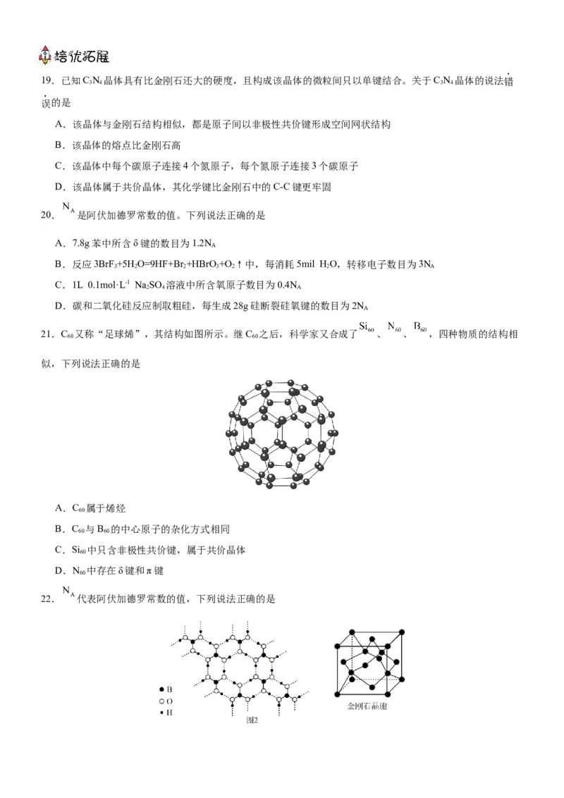 3.2.2共价晶体（分层作业）（原卷版）_高化_595801221724高中化学新人教版选择性必修一二三电子版教案PPT课件高中试卷_选择性必修2册（人教版）_分层作业