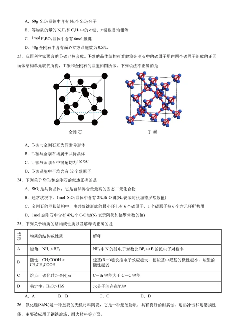 3.2.2共价晶体（分层作业）（原卷版）_高化_595801221724高中化学新人教版选择性必修一二三电子版教案PPT课件高中试卷_选择性必修2册（人教版）_分层作业