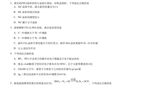 3.2.2共价晶体（分层作业）（原卷版）_高化_595801221724高中化学新人教版选择性必修一二三电子版教案PPT课件高中试卷_选择性必修2册（人教版）_分层作业