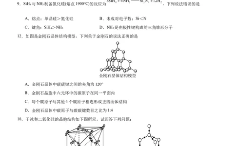 3.2.2共价晶体（分层作业）（原卷版）_高化_595801221724高中化学新人教版选择性必修一二三电子版教案PPT课件高中试卷_选择性必修2册（人教版）_分层作业