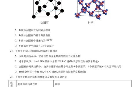 3.2.2共价晶体（分层作业）（原卷版）_高化_595801221724高中化学新人教版选择性必修一二三电子版教案PPT课件高中试卷_选择性必修2册（人教版）_分层作业