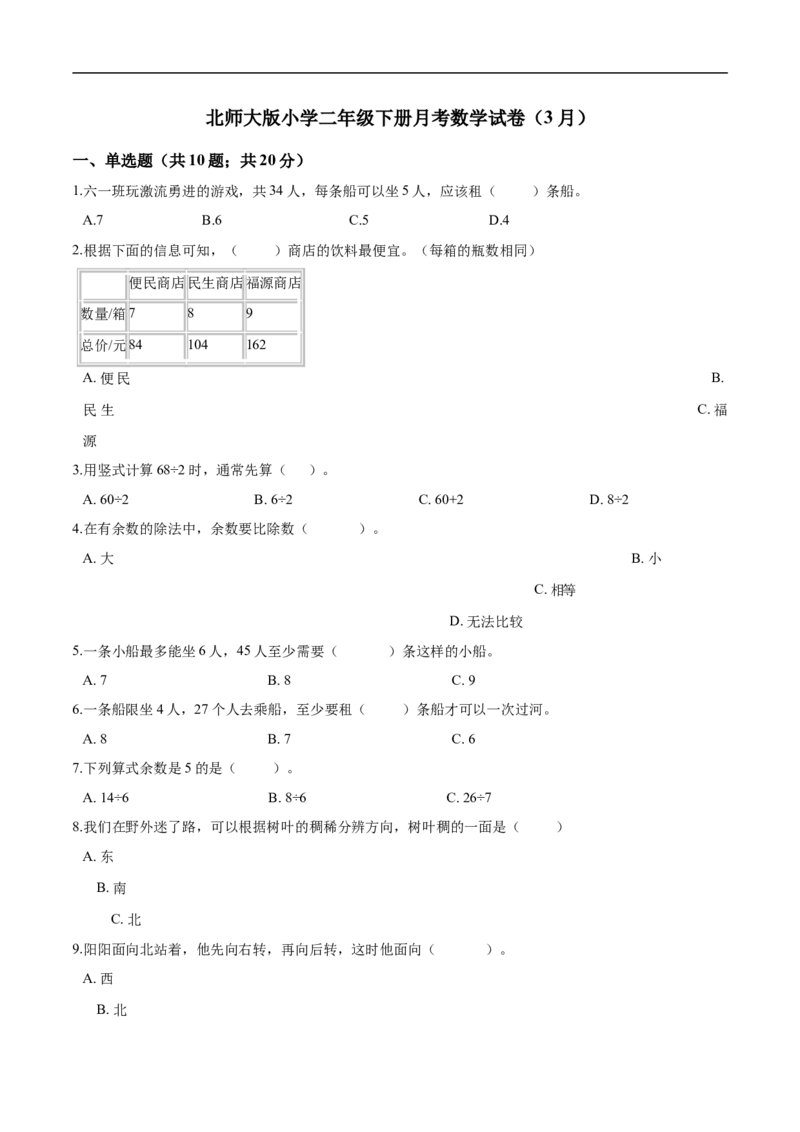 北师大版小学二年级下册月考数学试卷2（3月）（解析版）_26春北师大版数学二下_19、赠送其它资料_旧版_第2套：北师大数学2下_北师大数学二下月考试卷（08份）