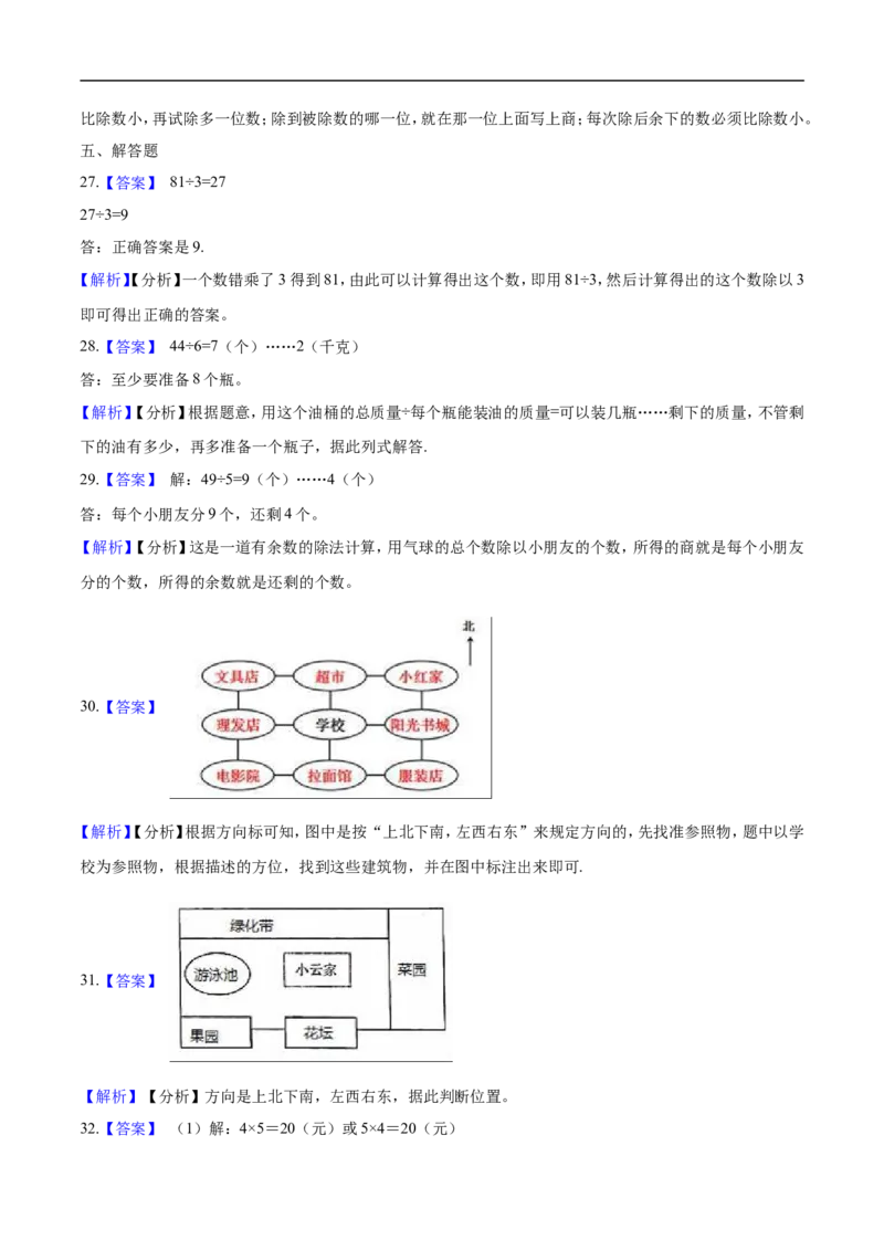 北师大版小学二年级下册月考数学试卷2（3月）（解析版）_26春北师大版数学二下_19、赠送其它资料_旧版_第2套：北师大数学2下_北师大数学二下月考试卷（08份）