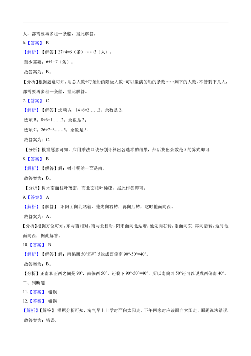 北师大版小学二年级下册月考数学试卷2（3月）（解析版）_26春北师大版数学二下_19、赠送其它资料_旧版_第2套：北师大数学2下_北师大数学二下月考试卷（08份）