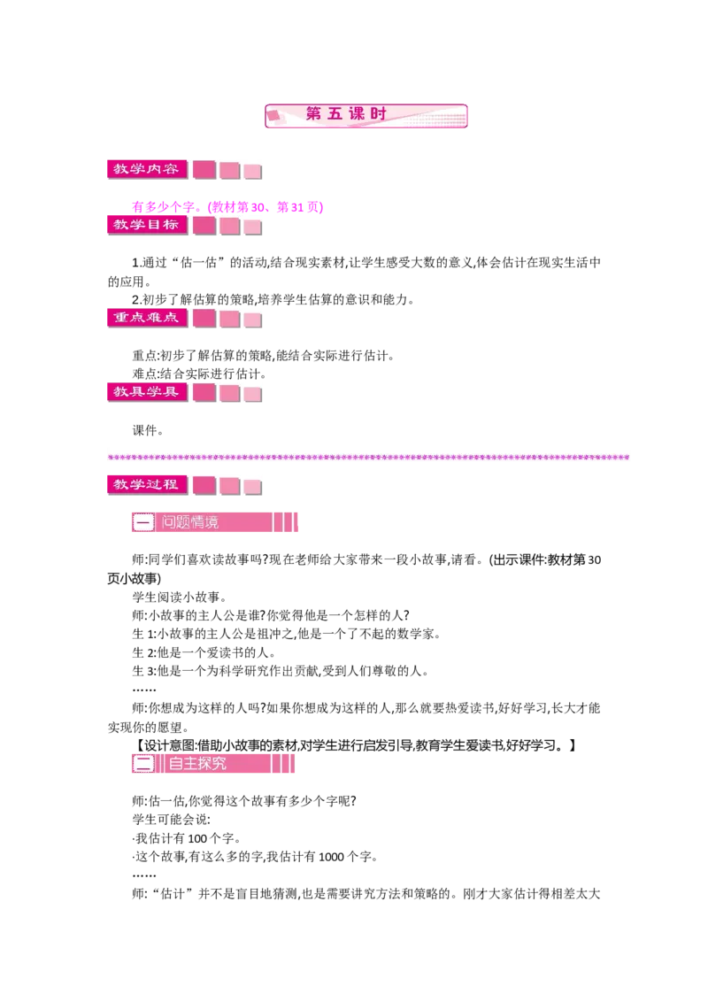 3.5有多少个字_26春北师大版数学二下_19、赠送其它资料_旧教材资源_七彩课堂北师大版数学二年级下册教案+学案_第三单元生活中的大数（教案+学案）_教案