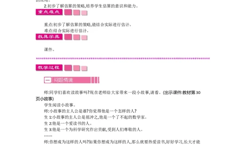 3.5有多少个字_26春北师大版数学二下_19、赠送其它资料_旧教材资源_七彩课堂北师大版数学二年级下册教案+学案_第三单元生活中的大数（教案+学案）_教案