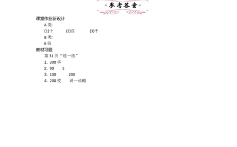 3.5有多少个字_26春北师大版数学二下_19、赠送其它资料_旧教材资源_七彩课堂北师大版数学二年级下册教案+学案_第三单元生活中的大数（教案+学案）_教案
