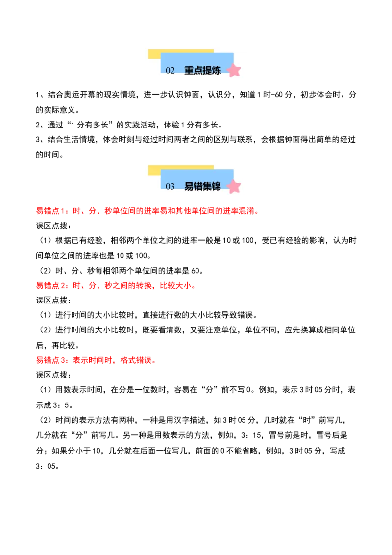 第七单元时、分、秒（知识清单）-（学生版）（北师大版）_26春北师大版数学二下_19、赠送其它资料_二年级数学下册（北师大版）_旧版_二年级数学下册（北师大版）_期末总复习-K157