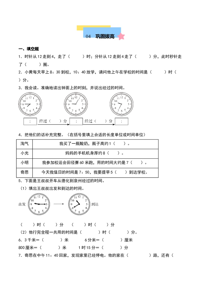 第七单元时、分、秒（知识清单）-（学生版）（北师大版）_26春北师大版数学二下_19、赠送其它资料_二年级数学下册（北师大版）_旧版_二年级数学下册（北师大版）_期末总复习-K157