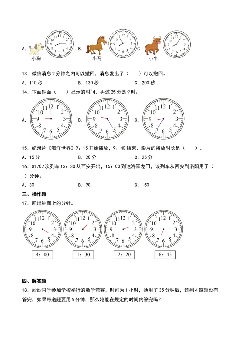 第七单元时、分、秒（知识清单）-（学生版）（北师大版）_26春北师大版数学二下_19、赠送其它资料_二年级数学下册（北师大版）_旧版_二年级数学下册（北师大版）_期末总复习-K157