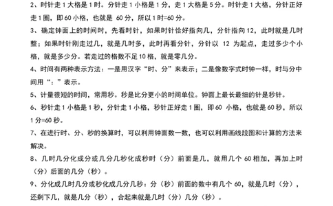 第七单元时、分、秒（知识清单）-（学生版）（北师大版）_26春北师大版数学二下_19、赠送其它资料_二年级数学下册（北师大版）_旧版_二年级数学下册（北师大版）_期末总复习-K157