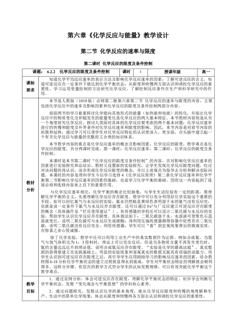 6.2.2化学反应的限度及条件控制（教学设计）-（人教版2019必修第二册）_高化_595801221724高中化学新人教版选择性必修一二三电子版教案PPT课件高中试卷_必修二册（人教版）_教学设计