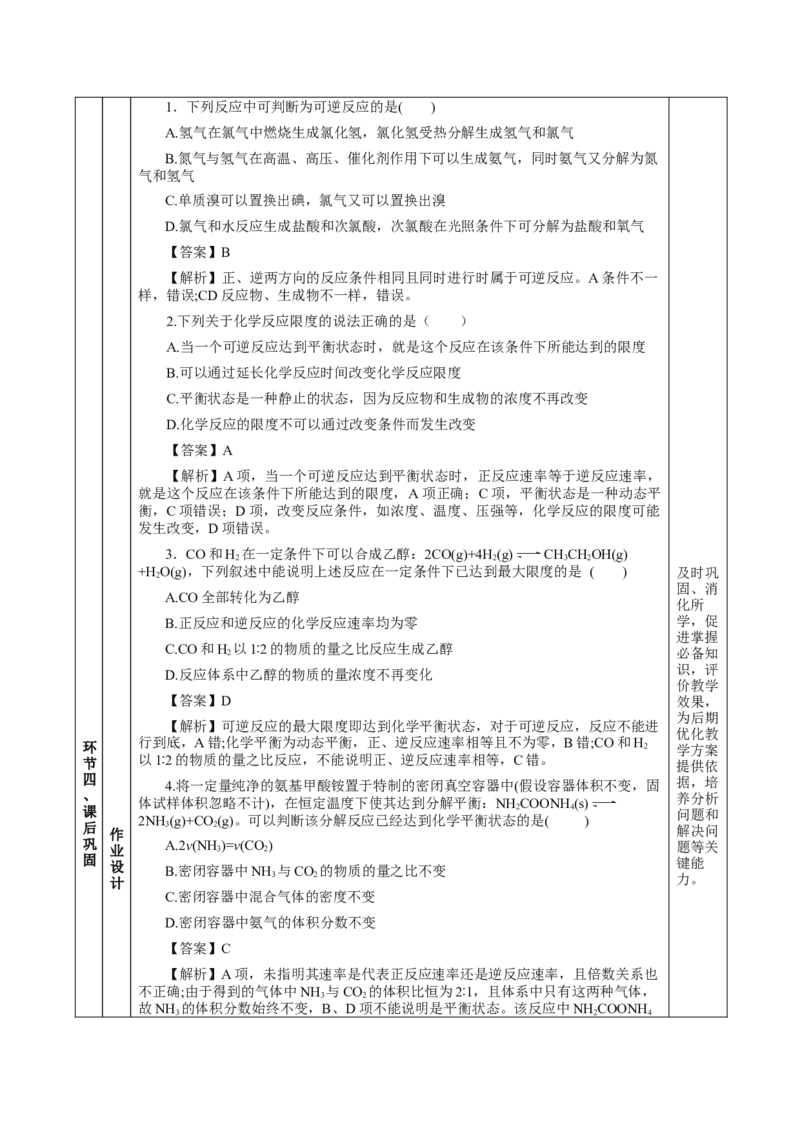 6.2.2化学反应的限度及条件控制（教学设计）-（人教版2019必修第二册）_高化_595801221724高中化学新人教版选择性必修一二三电子版教案PPT课件高中试卷_必修二册（人教版）_教学设计