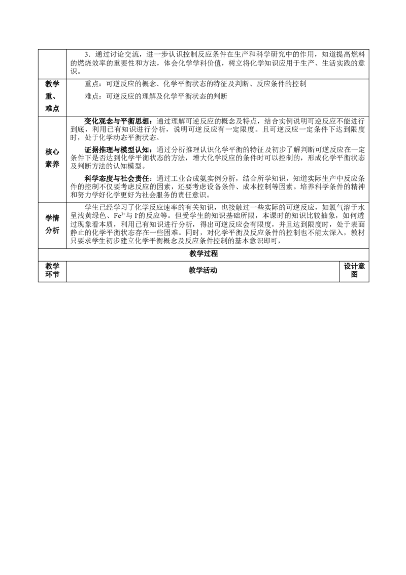 6.2.2化学反应的限度及条件控制（教学设计）-（人教版2019必修第二册）_高化_595801221724高中化学新人教版选择性必修一二三电子版教案PPT课件高中试卷_必修二册（人教版）_教学设计