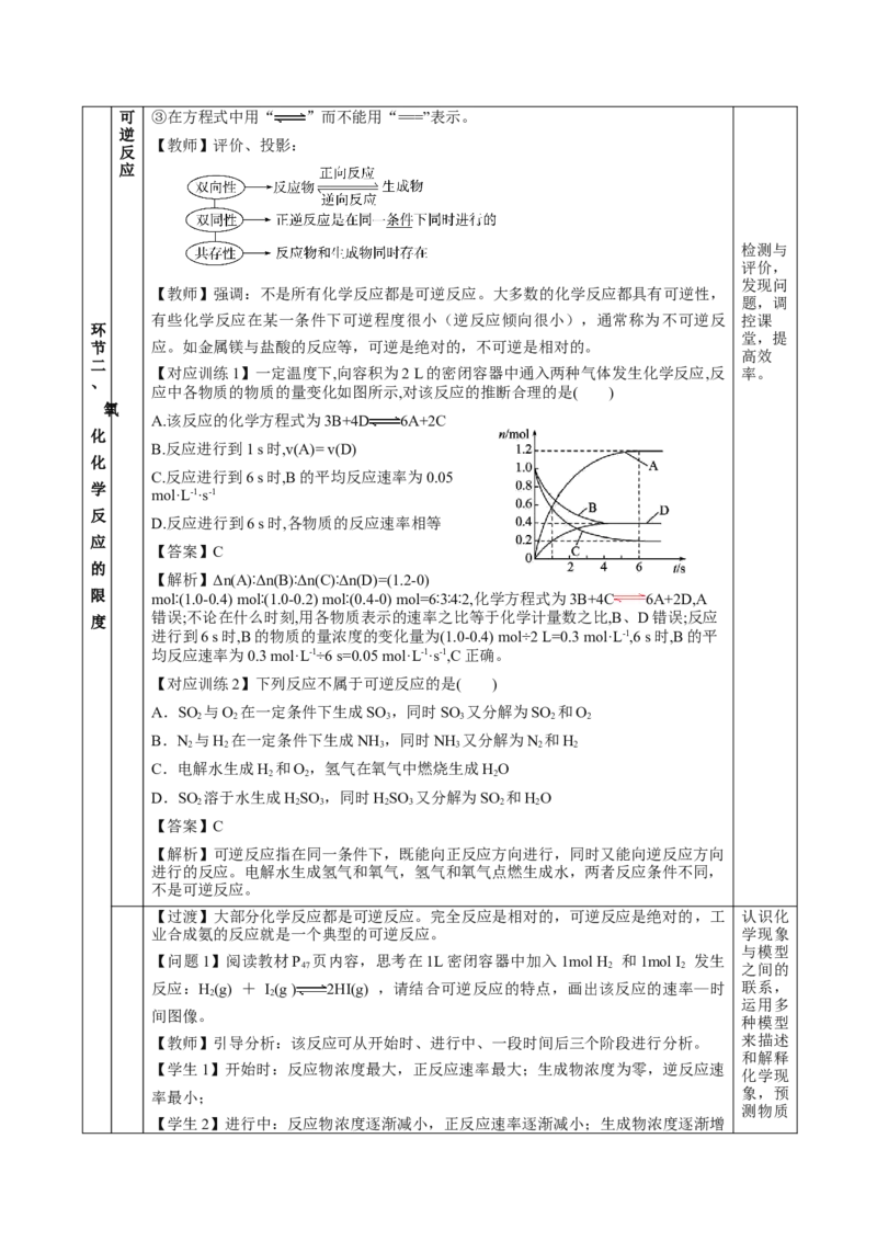 6.2.2化学反应的限度及条件控制（教学设计）-（人教版2019必修第二册）_高化_595801221724高中化学新人教版选择性必修一二三电子版教案PPT课件高中试卷_必修二册（人教版）_教学设计