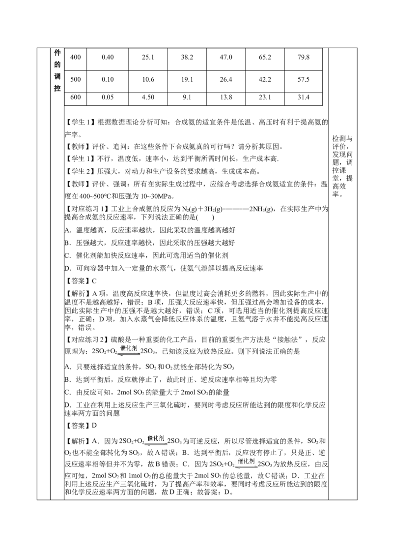 6.2.2化学反应的限度及条件控制（教学设计）-（人教版2019必修第二册）_高化_595801221724高中化学新人教版选择性必修一二三电子版教案PPT课件高中试卷_必修二册（人教版）_教学设计