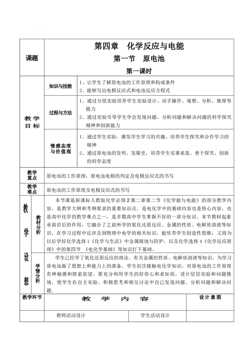 4.1原电池（1）-2021-2022学年高二化学同步备课教案设计（人教版2019选择性必修1）_高化_2025春-人教版高中化学_03新版高中化学选择性必修1_02教案_教案（表格式）
