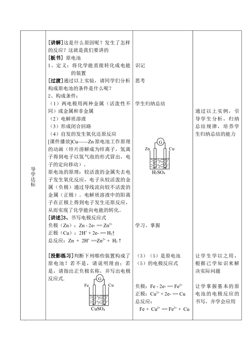 4.1原电池（1）-2021-2022学年高二化学同步备课教案设计（人教版2019选择性必修1）_高化_2025春-人教版高中化学_03新版高中化学选择性必修1_02教案_教案（表格式）