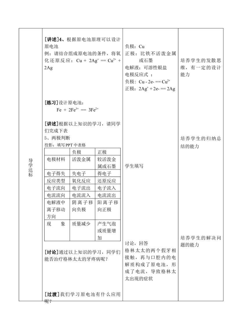 4.1原电池（1）-2021-2022学年高二化学同步备课教案设计（人教版2019选择性必修1）_高化_2025春-人教版高中化学_03新版高中化学选择性必修1_02教案_教案（表格式）