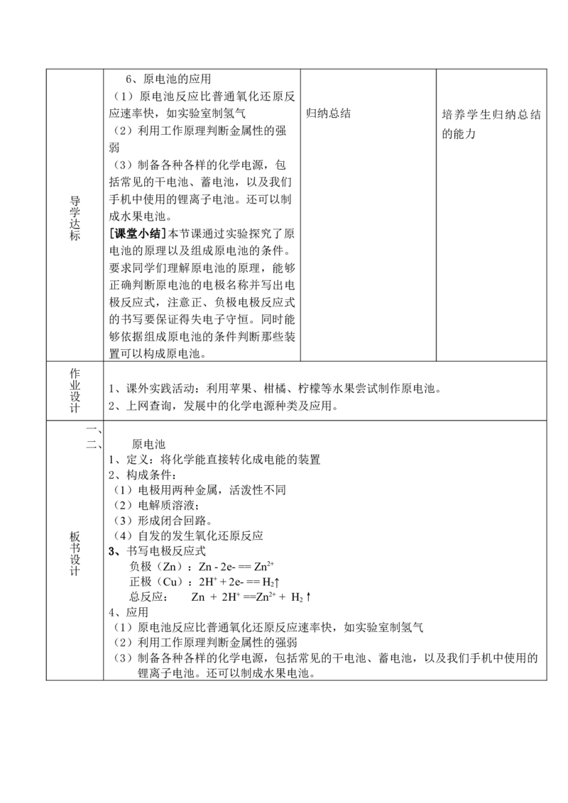 4.1原电池（1）-2021-2022学年高二化学同步备课教案设计（人教版2019选择性必修1）_高化_2025春-人教版高中化学_03新版高中化学选择性必修1_02教案_教案（表格式）