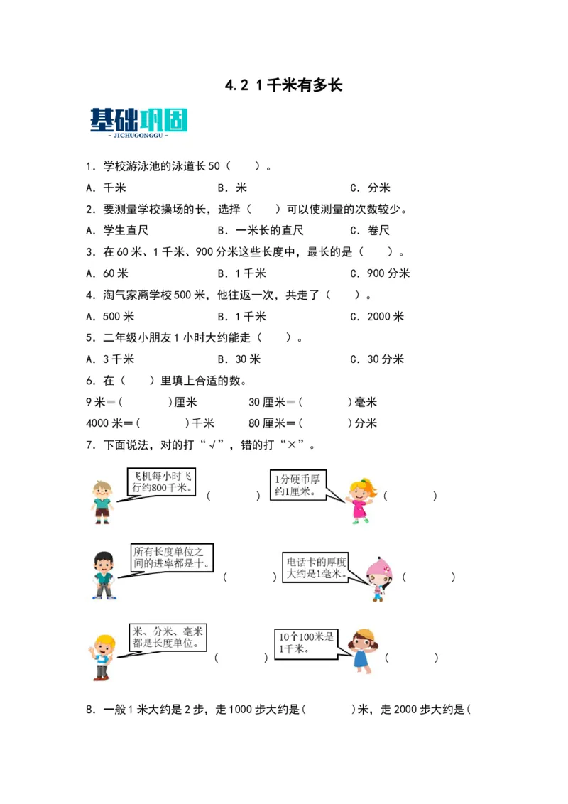 4.21千米有多长-数学二年级下册（北师大版）_26春北师大版数学二下_19、赠送其它资料_二年级数学下册（北师大版）_旧版_二年级数学下册（北师大版）_分层作业-K10_2024版