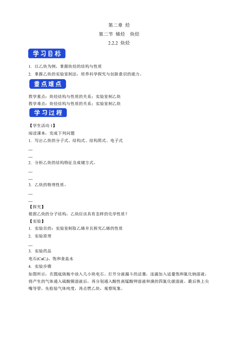 2.2.2炔烃-学案-2020-2021学年下学期高二化学同步精品课堂(新教材人教版选择性必修3)（原卷版）_高化_2025春-人教版高中化学_05新版高中化学选择性必修3_1.课件+教案+学案+习题_学案