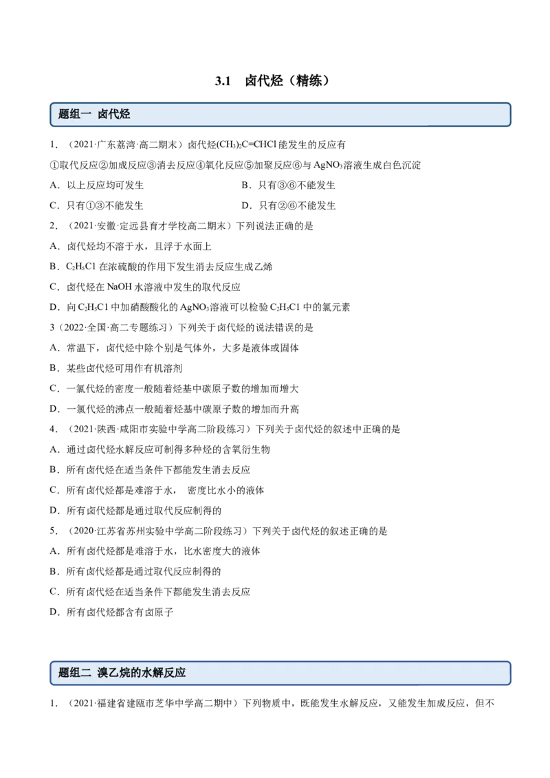 3.1卤代烃（精练）（人教版2019选择性必修3）（原卷版）_高化_595801221724高中化学新人教版选择性必修一二三电子版教案PPT课件高中试卷_选择性必修3册（人教版）_专项练习