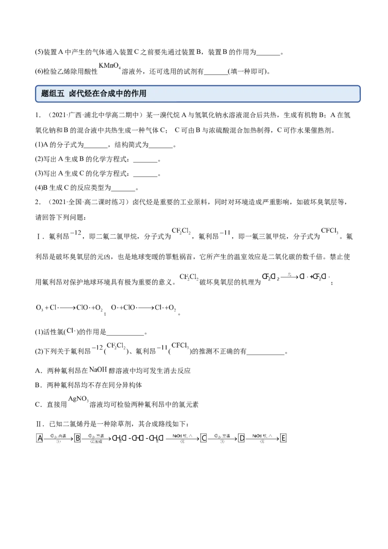 3.1卤代烃（精练）（人教版2019选择性必修3）（原卷版）_高化_595801221724高中化学新人教版选择性必修一二三电子版教案PPT课件高中试卷_选择性必修3册（人教版）_专项练习