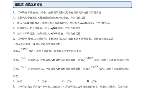 3.1卤代烃（精练）（人教版2019选择性必修3）（原卷版）_高化_595801221724高中化学新人教版选择性必修一二三电子版教案PPT课件高中试卷_选择性必修3册（人教版）_专项练习