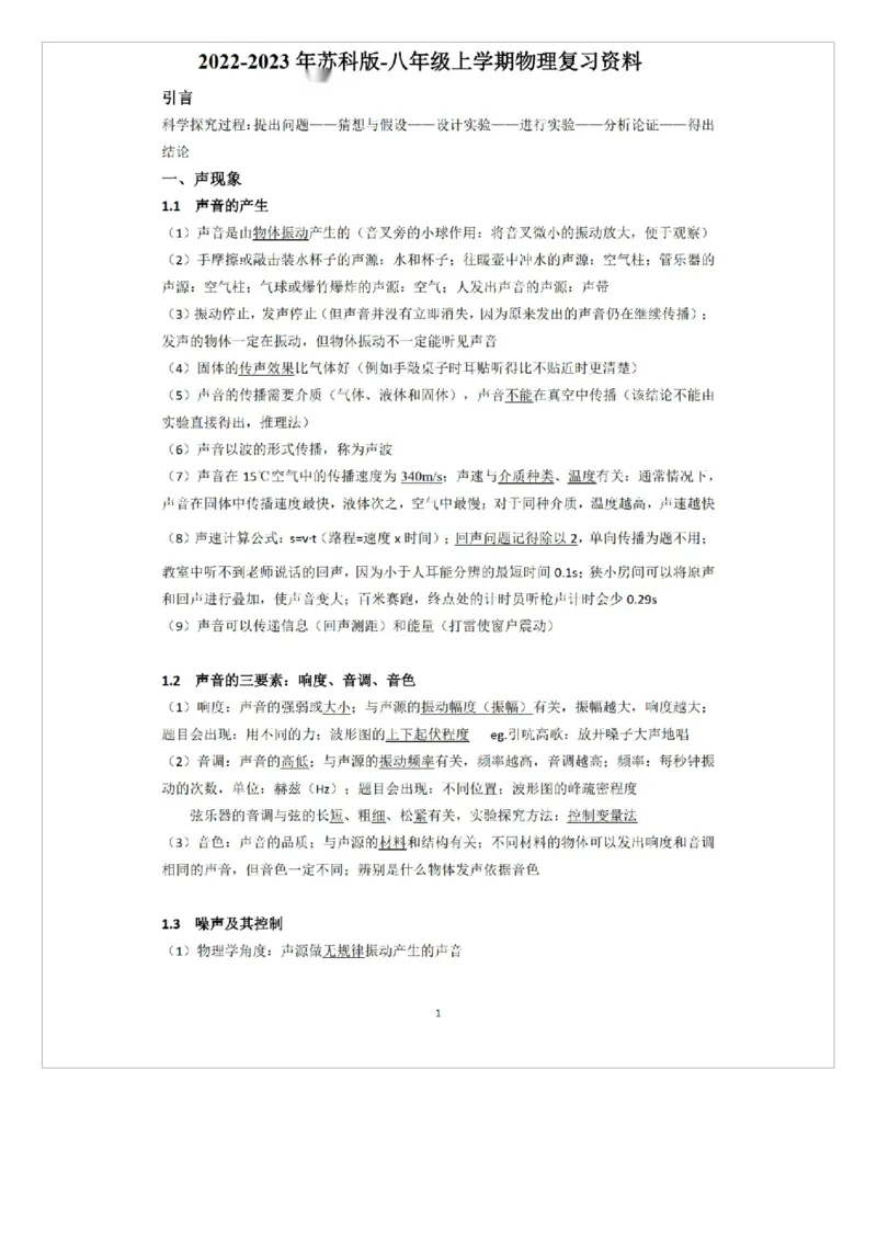 苏科版初中物理八上知识梳理_24秋《初中各科知识点梳理》_初中物理《知识梳理》8-9年级上下册_苏科版初中物理8-9年级上下册知识点
