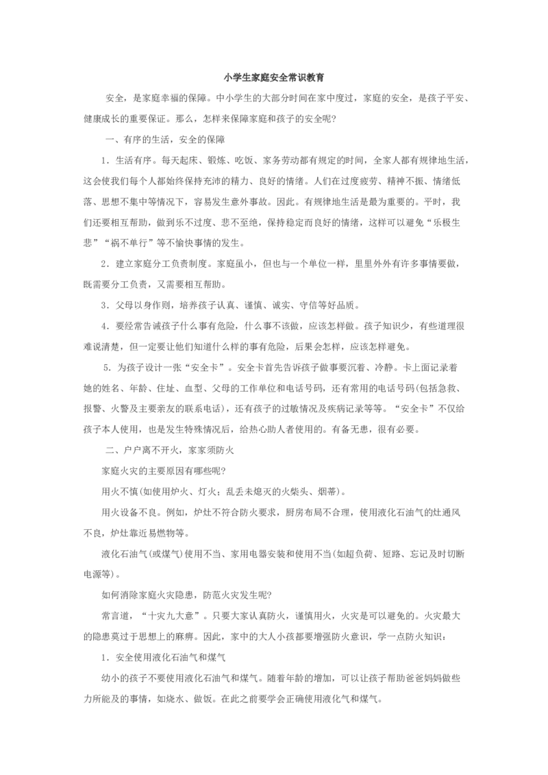 小学生家庭安全常识教育_26春北师大版数学二下_19、赠送其它资料_旧版_第1套：北师大版数学2下_教师工作包（赠送）_安全_文档