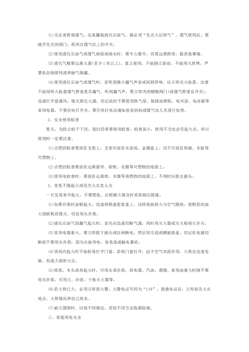 小学生家庭安全常识教育_26春北师大版数学二下_19、赠送其它资料_旧版_第1套：北师大版数学2下_教师工作包（赠送）_安全_文档