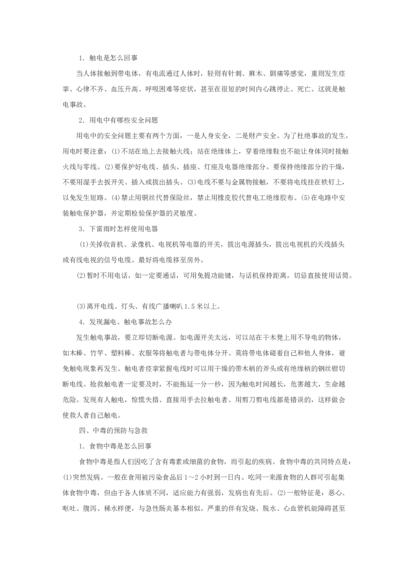 小学生家庭安全常识教育_26春北师大版数学二下_19、赠送其它资料_旧版_第1套：北师大版数学2下_教师工作包（赠送）_安全_文档